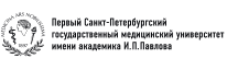 Первый Санкт-Петербургский государственный медицинский университет имени акадаемика И.П. Павлова